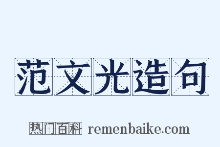 范文光造句是什么意思的图片